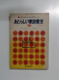 こころ・からだ・あたまを育てる　あたらしい家庭教室　12
