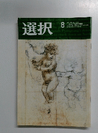 選択　Vol.3　No.8　2009年8月1日発行