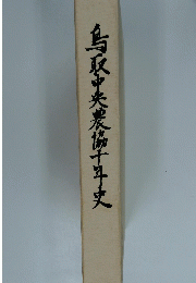 鳥取中央農協十年史