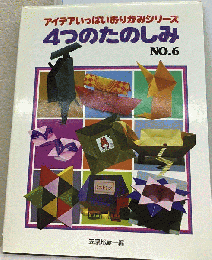 アイデアいっぱいおりがみシリーズ 　4つのたのしみ　NO.6