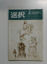 選択　２００９年6月号　Vol.　35