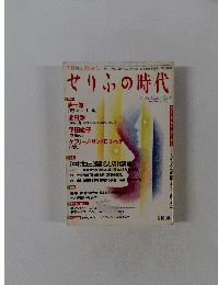 せりふの時代　Vol.34　2005年冬号