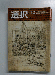 選択　２００９年10月号　Vol.３５　No.１０