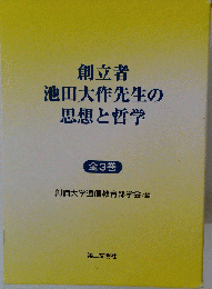 創立者 池田大作先生の 思想と哲学　全3巻