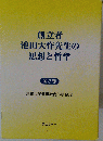創立者 池田大作先生の 思想と哲学　全3巻