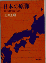日本の原像　国つ神のいのち