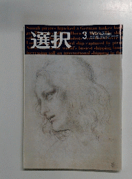 選択　2009年3月1日発行