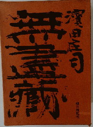 無尽蔵