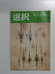 選択　2008年5月号　 VOL.34 No.3