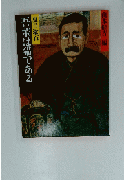 吾輩は猫である　山本健吉 編