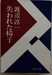 失われた椅子