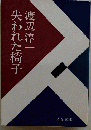失われた椅子