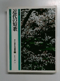 近代の短歌