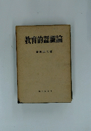 教育的認識論