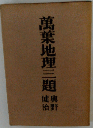 万葉地理三題