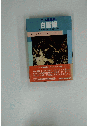 グリム童話集1白雪姫アーサー・ラッカム=絵池内紀=訳