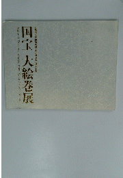 国宝大絵巻展　