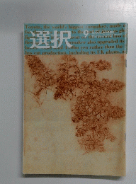 選択　２００９年9月号　