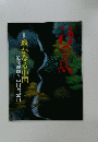 特集遙かなる中国　道元禅師と中国僧寂円