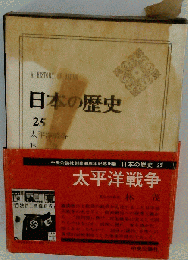 日本の歴史 25