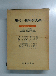 現代小児科学大系