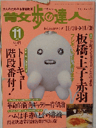 散歩の達人 2000-11