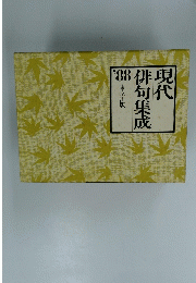 現代俳句集成　１９８８年