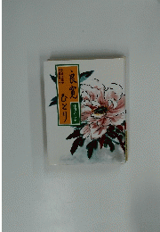 良寛ひとり