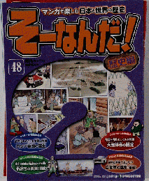 そーなんだ歴史 改訂版 48号　2010-12-21