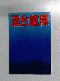 連合艦隊
