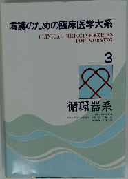 看護のための臨床医学大系　3　循環器系