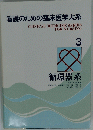 看護のための臨床医学大系　3　循環器系