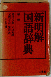 新明解国語辞典 第3版