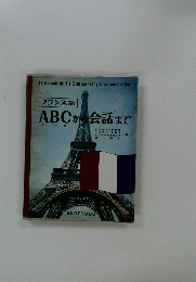 フランス語ABCから会話まで　1984年7月30日号