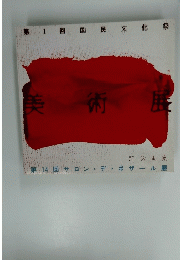 美術展　第1回 国民文化祭