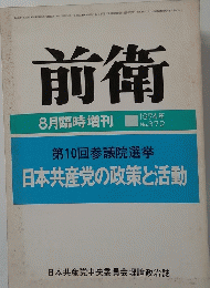 前衛　１９７４年８月号　No.372
