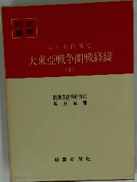 大東亞戦争開戦経緯　5