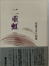 二重虹 安養寺美人 句集