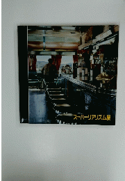 スーパーリアリズム展