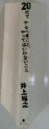 20代でやるべきこと やってはいけないこと