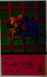 らっきょうの花