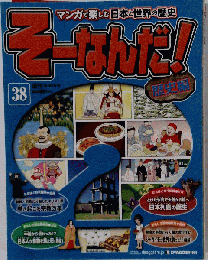 そーなんだ歴史 改訂版 38号 2010/10/12