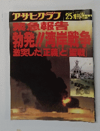 アサヒグラフ　1991年2月5日発行