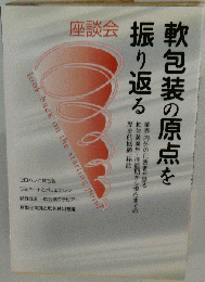 軟包装の原点を振り返る