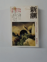 新潮　２００３年１２月号　
