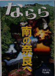 月刊大和路　ならら　2010年7月号