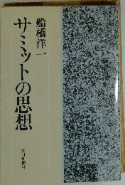 サミットの思想