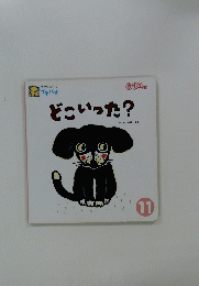 どこいった?　11