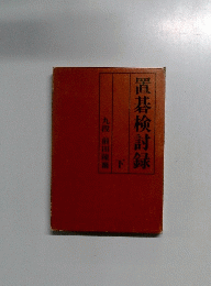 置碁検討録　下　九段
