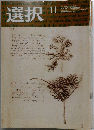 選択　２００８　年１１月号　No.11 Vol.34